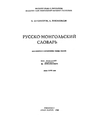 Орос Монгол толь