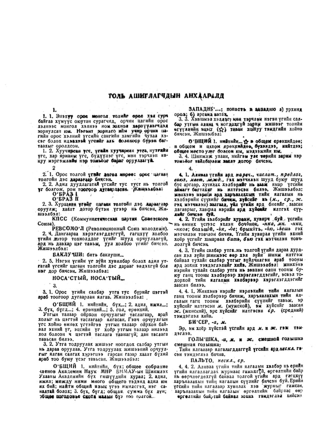 Орос Монгол толь | PDF