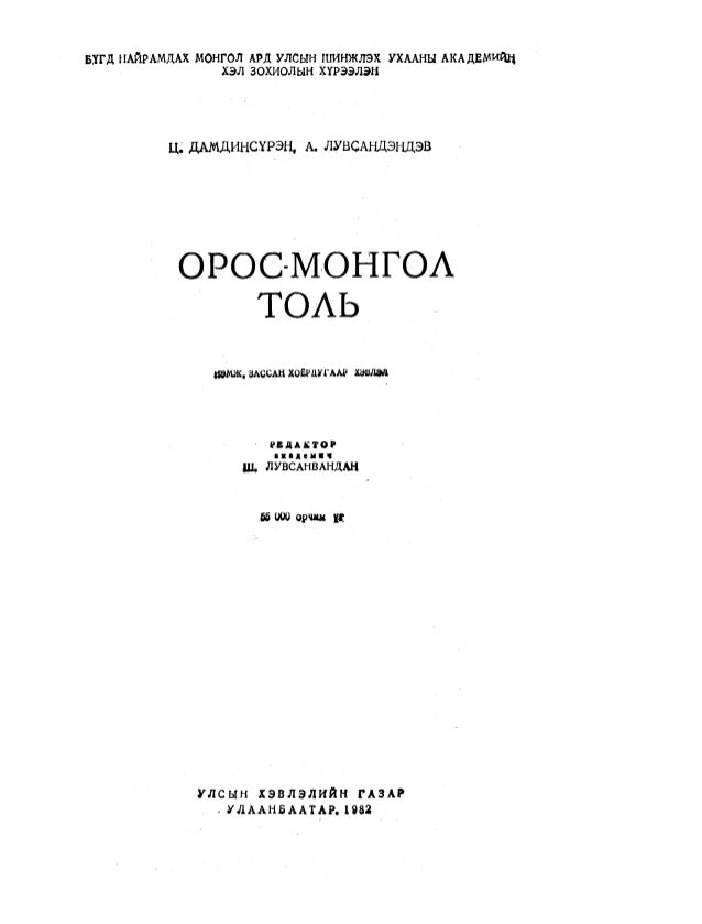 Орос Монгол толь | PDF