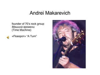 Andrei Makarevich founder of 70’s rock   group  Машина времени ( Time Machine) «Поворот»  “A Turn” 