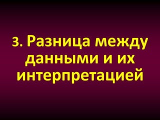 3. Разница между
данными и их
интерпретацией
 