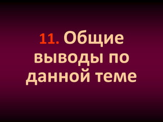 11. Общие
выводы по
данной теме
 