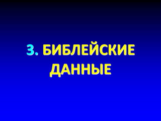 3. БИБЛЕЙСКИЕ
ДАННЫЕ
 