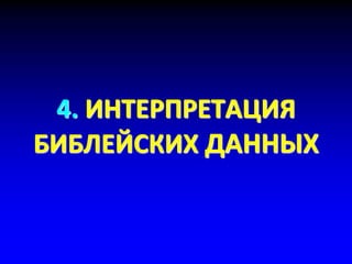 4. ИНТЕРПРЕТАЦИЯ
БИБЛЕЙСКИХ ДАННЫХ
 