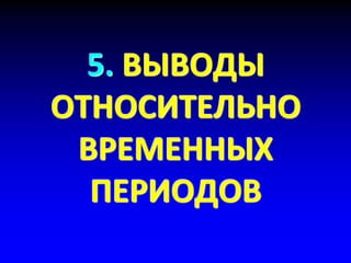 5. ВЫВОДЫ
ОТНОСИТЕЛЬНО
ВРЕМЕННЫХ
ПЕРИОДОВ
 