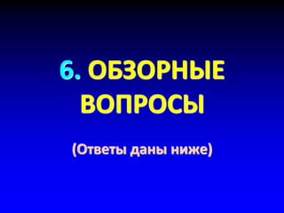 6. ОБЗОРНЫЕ
ВОПРОСЫ
(Ответы даны ниже)
 