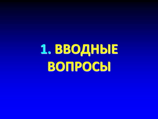1. ВВОДНЫЕ
ВОПРОСЫ
 