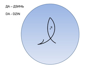 Я   ДА – ДЗИНЬ DA - DZIN 