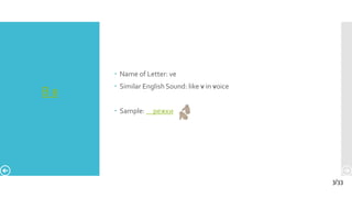 В в
 Name of Letter: ve
 Similar English Sound: like v in voice
 Sample: режки
3/33
 