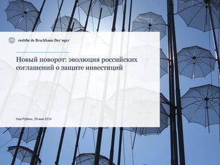 Новый поворот: эволюция российских
соглашений о защите инвестиций
Ноа Рубинс, 29 мая 2014
 