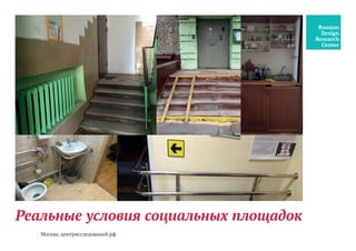 Реальные условия социальных площадок
Москва, центрисследований.рф
 