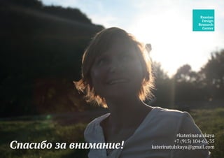 Спасибо за внимание!
#katerinatulskaya
+7 (915) 104-61-35
katerinatulskaya@gmail.com
 