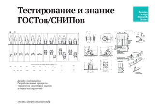 Дизайн-исследования
Разработка новых продуктов
Управление клиентским опытом
и сервисной стратегией
Москва, центрисследований.рф
Тестирование и знание
ГОСТов/СНИПов
 