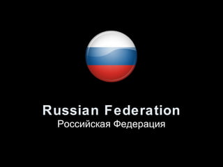 Russian Federation
 Российская Федерация
 