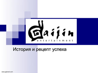 История и рецепт успеха



www.gaijinent.com
 