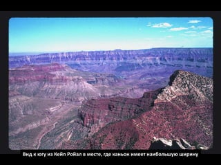 Вид к югу из Кейп Ройал в месте, где каньон имеет наибольшую ширину
 