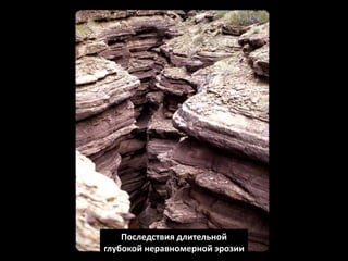Последствия длительной
глубокой неравномерной эрозии
 