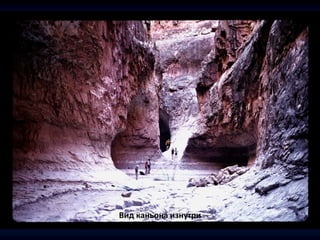 Вид каньона изнутри
 