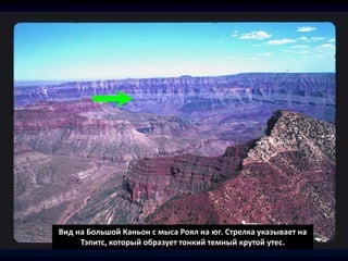 Вид на Большой Каньон с мыса Роял на юг. Стрелка указывает на
Тэпитс, который образует тонкий темный крутой утес.
 