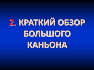 2. КРАТКИЙ ОБЗОР
БОЛЬШОГО
КАНЬОНА
 