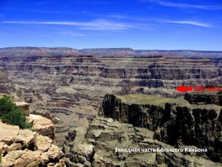 Западная часть Большого Каньона
 