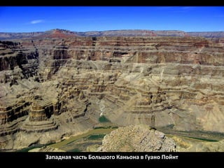 Западная часть Большого Каньона в Гуано Пойнт
 