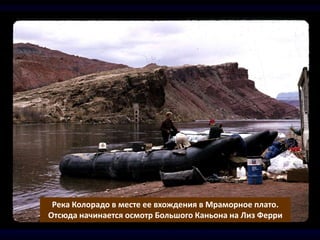 Река Колорадо в месте ее вхождения в Мраморное плато.
Отсюда начинается осмотр Большого Каньона на Лиз Ферри
 