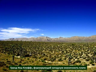Гранд Уош Клиффс, формирующий западную оконечность плато
 