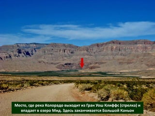 Место, где река Колорадо выходит из Гран Уош Клиффс (стрелка) и
впадает в озеро Мид. Здесь заканчивается Большой Каньон
 
