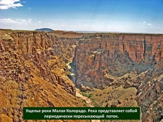 Ущелье реки Малая Колорадо. Река представляет собой
периодически пересыхающий поток.
 
