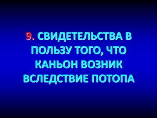 9. СВИДЕТЕЛЬСТВА В
ПОЛЬЗУ ТОГО, ЧТО
КАНЬОН ВОЗНИК
ВСЛЕДСТВИЕ ПОТОПА
 