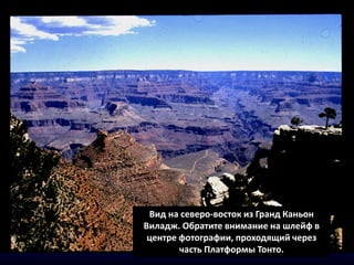 Вид на северо-восток из Гранд Каньон
Виладж. Обратите внимание на шлейф в
центре фотографии, проходящий через
часть Платформы Тонто.
 