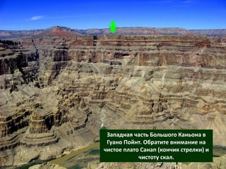 Западная часть Большого Каньона в
Гуано Пойнт. Обратите внимание на
чистое плато Санап (кончик стрелки) и
чистоту скал.
 