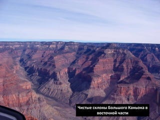 Чистые склоны Большого Каньона в
восточной части
 