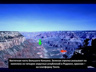 Восточная часть Большого Каньона. Зеленая стрелка указывает на
комплекс из четырех округлых углублений в Редволл, красная –
на платформу Тонто.
 