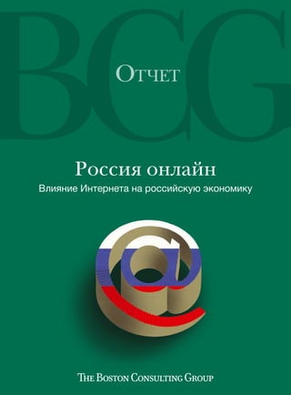 Отчет


      Россия онлайн
Влияние Интернета на российскую экономику
 