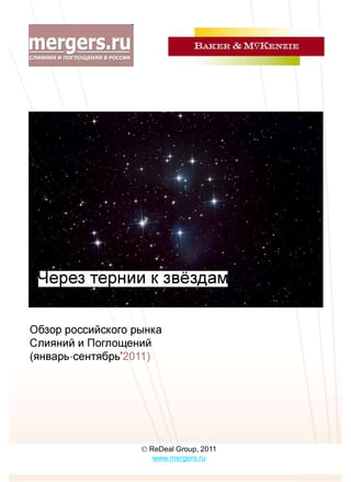 -   2011)




        ReDeal Group, 2011
         www.mergers.ru
 