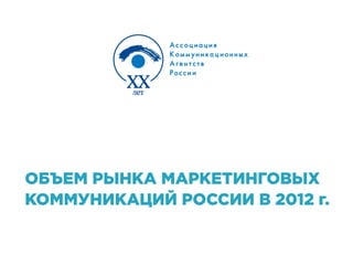 Russian marketing communications 2012