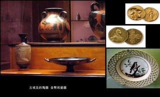 古埃及的陶器  金幣和瓷器 