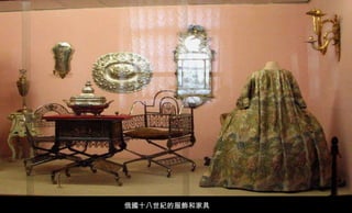 俄國十八世紀的服飾和家具 