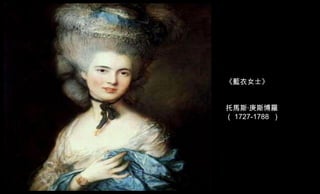 《藍衣女士》 托馬斯‧庚斯博羅（ 1727-1788  ） 