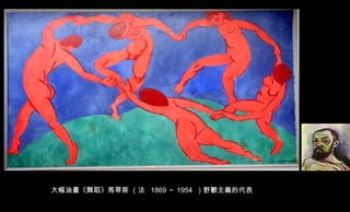 大幅油畫《舞蹈》馬蒂斯 （法  1869 ～ 1954  ）野獸主義的代表  