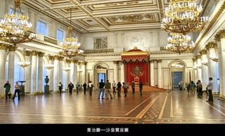 喬治廳──沙皇寶座廳 