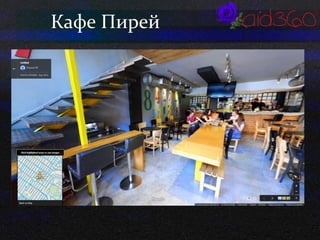 Кафе Пирей 
 