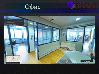 Офис 
 