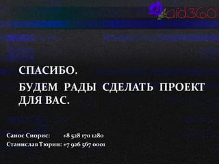 СПАСИБО. 
БУДЕМ РАДЫ СДЕЛАТЬ ПРОЕКТ 
ДЛЯ ВАС. 
Санос Сиорис: +8 528 170 1280 
Станислав Тюрин: +7 926 567 0001 

