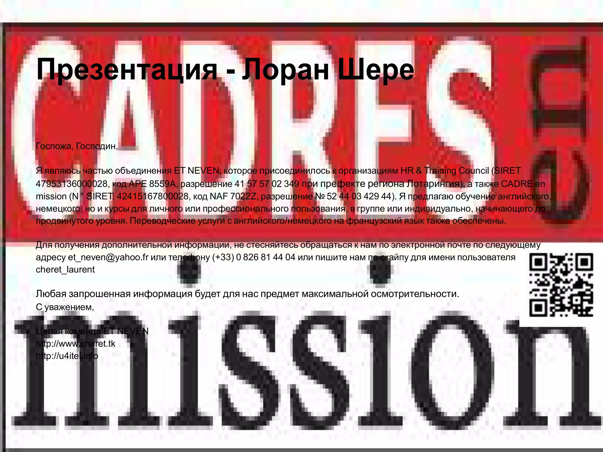 Презентация - Лоран Шере

Госпожа, Господин,

Я являюсь частью объединения ET NEVEN, которое присоединилось к организациям HR & Training Council (SIRET
47953136000028, код APE 8559A, разрешение 41 57 57 02 349 при префекте региона Лотарингия), а также CADRE en
mission (N ° SIRET: 42415167800028, код NAF 7022Z, разрешение № 52 44 03 429 44). Я предлагаю обучение английского,
немецкого, но и курсы для личного или профессионального пользования, в группе или индивидуально, начинающего до
продвинутого уровня. Переводческие услуги с английского/немецкого на французский язык также обеспечены.

Для получения дополнительной информации, не стесняйтесь обращаться к нам по электронной почте по следующему
адресу et_neven@yahoo.fr или телефону (+33) 0 826 81 44 04 или пишите нам по скайпу для имени пользователя
cheret_laurent

Любая запрошенная информация будет для нас предмет максимальной осмотрительности.
С уважением,

Целая команда ET NEVEN
http://www.cheret.tk
http://u4itel.info
 