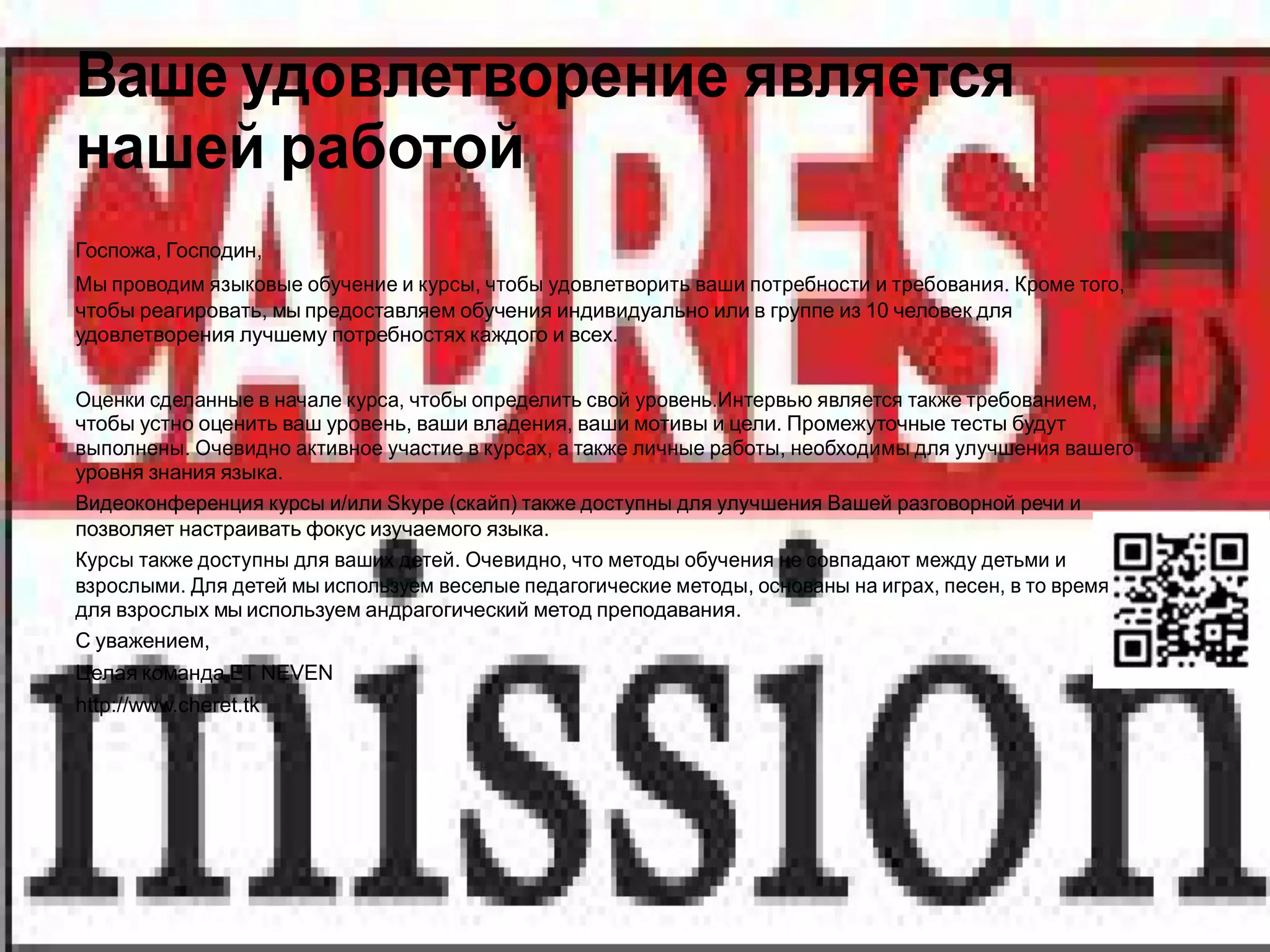 Ваше удовлетворение является
нашей работой
Госпожа, Господин,
Мы проводим языковые обучение и курсы, чтобы удовлетворить ваши потребности и требования. Кроме того,
чтобы реагировать, мы предоставляем обучения индивидуально или в группе из 10 человек для
удовлетворения лучшему потребностях каждого и всех.


Оценки сделанные в начале курса, чтобы определить свой уровень.Интервью является также требованием,
чтобы устно оценить ваш уровень, ваши владения, ваши мотивы и цели. Промежуточные тесты будут
выполнены. Очевидно активное участие в курсах, а также личные работы, необходимы для улучшения вашего
уровня знания языка.
Видеоконференция курсы и/или Skype (скайп) также доступны для улучшения Вашей разговорной речи и
позволяет настраивать фокус изучаемого языка.
Курсы также доступны для ваших детей. Очевидно, что методы обучения не совпадают между детьми и
взрослыми. Для детей мы используем веселые педагогические методы, основаны на играх, песен, в то время
для взрослых мы используем андрагогический метод преподавания.
С уважением,
Целая команда ET NEVEN
http://www.cheret.tk
 
