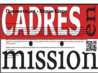 Презентация - Лоран Шере

Госпожа, Господин,

Я являюсь частью объединения ET NEVEN, которое присоединилось к организациям HR & Training Council (SIRET
47953136000028, код APE 8559A, разрешение 41 57 57 02 349 при префекте региона Лотарингия), а также CADRE en
mission (N ° SIRET: 42415167800028, код NAF 7022Z, разрешение № 52 44 03 429 44). Я предлагаю обучение английского,
немецкого, но и курсы для личного или профессионального пользования, в группе или индивидуально, начинающего до
продвинутого уровня. Переводческие услуги с английского/немецкого на французский язык также обеспечены.

Для получения дополнительной информации, не стесняйтесь обращаться к нам по электронной почте по следующему
адресу et_neven@yahoo.fr или телефону (+33) 0 826 81 44 04 или пишите нам по скайпу для имени пользователя
cheret_laurent

Любая запрошенная информация будет для нас предмет максимальной осмотрительности.
С уважением,

Целая команда ET NEVEN
http://www.cheret.tk
http://u4itel.info
 