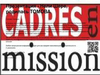 Презентация - Нели Шере,
родилась ТОМОВА
Госпожа, Господин,

Я являюсь частью объединения ET NEVEN, которое присоединилось к организациям HR & Training Council (SIRET
47953136000028, код APE 8559A, разрешение 41 57 57 02 349 при префекте региона Лотарингия), а также CADRE en
mission (N ° SIRET: 42415167800028, код NAF 7022Z, разрешение № 52 44 03 429 44). Я предлагаю обучение английского,
русского и болгарского компаний, но и курсы для личного или профессионального пользования, в группе или
индивидуально, начинающего до продвинутого уровня. Переводческие услуги с английского/русского/болгарского на
французский, английский, болгарский также обеспечены.

Для получения дополнительной информации, не стесняйтесь обращаться к нам по электронной почте по следующему
адресу et_neven@yahoo.fr или телефону (+33) 0 826 81 44 04 или пишите нам по скайпу для имени пользователя neli.
tomova3

Любая запрошенная информация будет для нас предмет максимальной осмотрительности.
С уважением,


Целая команда ET NEVEN
http://www.cheret.tk
http://u4itel.info
 